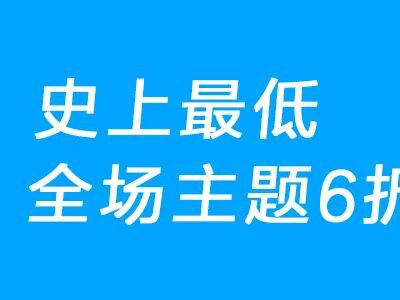 双11活动，史上最低价，themebetter主题全场6折！