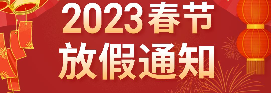 小揪科技2023年春节放假通知