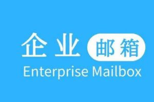 腾讯企业邮箱服务器设置？