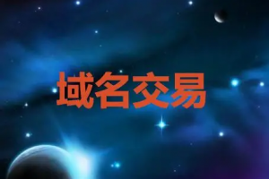 域名交易手续费上调公告