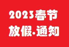 小揪科技2023年春节放假通知