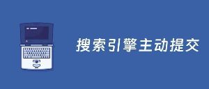 7个国内国外搜索引擎管理员工具入口