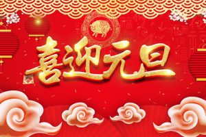 迎接2024年，再见2023！