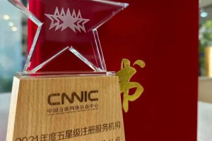 恭喜西部数码再次获评年度五星级注册服务机构！