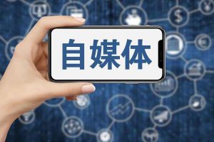 个人做自媒体如何实现盈利，赚钱？